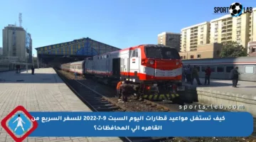 كيف تستغل مواعيد قطارات اليوم السبت 9-7-2022 للسفر السريع من القاهرة إلى المحافظات؟